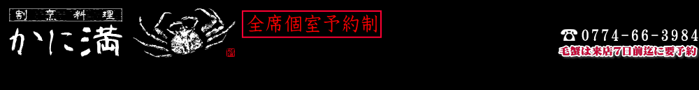 割烹料理　かに満