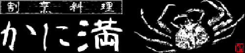 京都かに料理　かに満