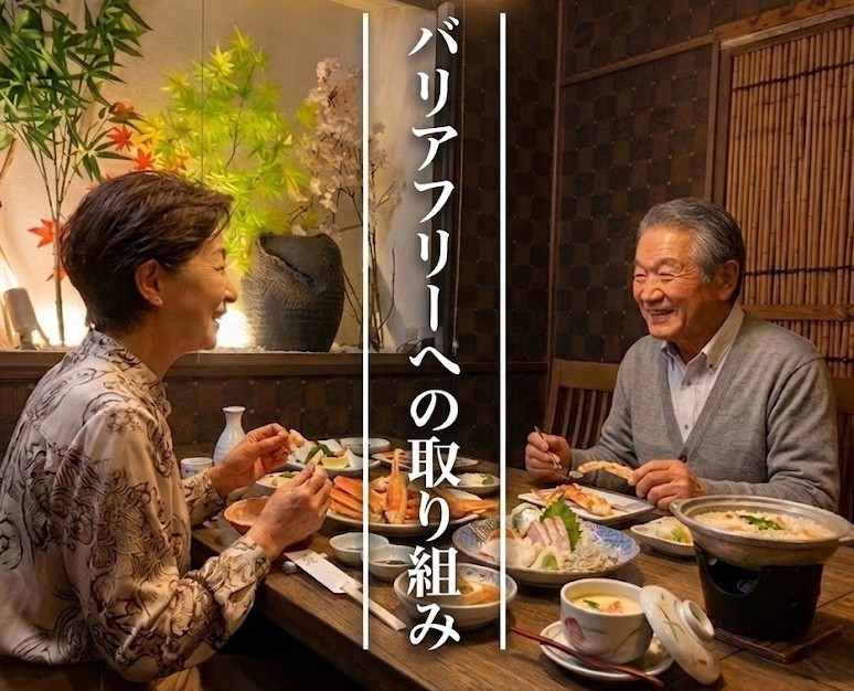 バリアフリーへの取り組み - 個室でお食事