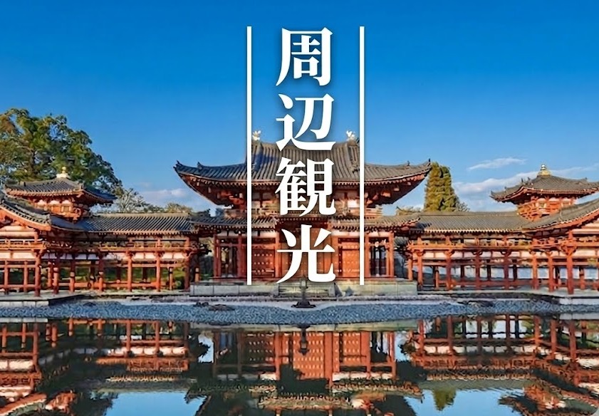 周辺観光 - 宇治 平等院鳳凰堂