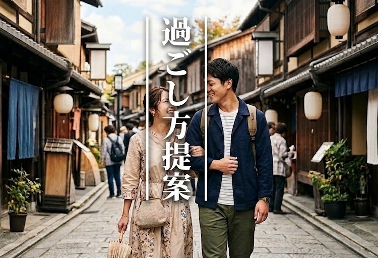 過ごし方提案 - 京都の町並みを散策