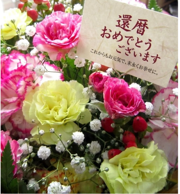 長寿のお祝い花束(還暦おめでとうございます)