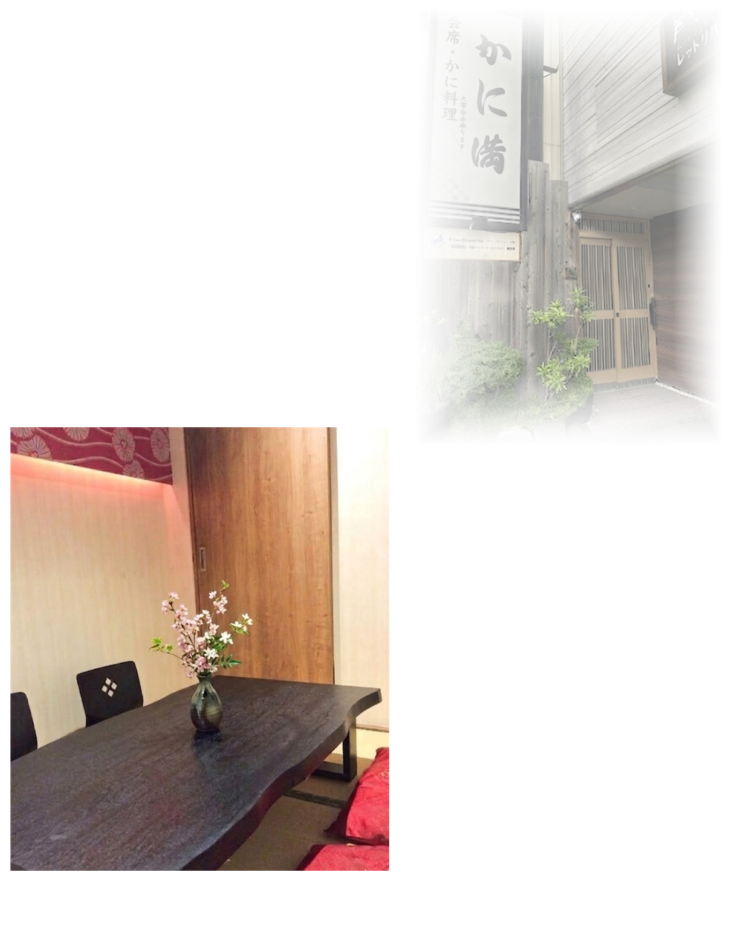 かに満の玄関と個室