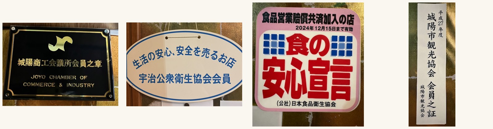 城陽商工会議所会員之章、宇治公衆衛生協会会員、食の安心宣言、城陽市観光協会会員之証