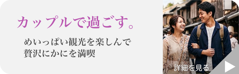 カップルで過ごす
