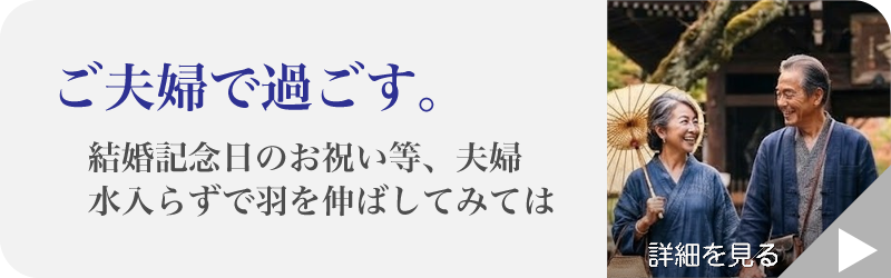 ご夫婦で過ごす