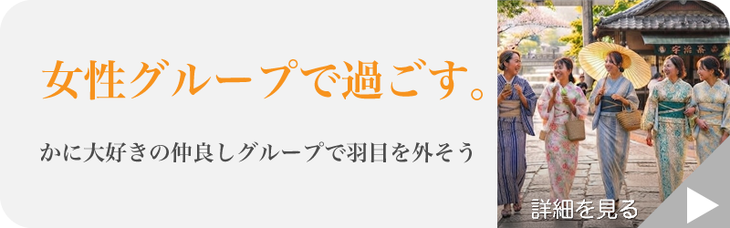女性グループで過ごす