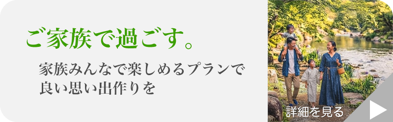 ご家族で過ごす