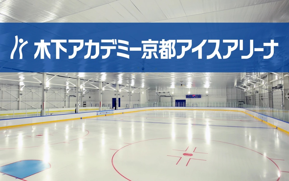 木下アカデミー京都アイスアリーナ